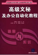 高级文秘及办公自动化教程