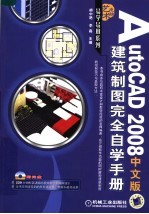 AutoCAD 2008建筑制图完全自学手册  中文版