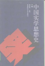 中国实学思想史  下