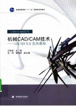 机械CAD/CAM技术  UG NX 5.0实用教程