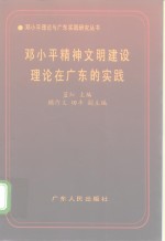 邓小平精神文明建设理论在广东的实践