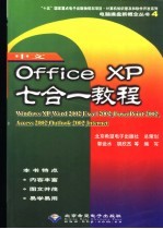 中文Office XP七合一教程  Windowe XP、Word 2002、Excel 2002、PowerPoint 2002、Access 2002、Outlook 2002、Internet