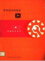 零件损坏的鉴定  第11章  其他零件的损坏