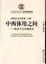 中国近代文化思潮  上  中西体用之间-晚清文化思潮述论