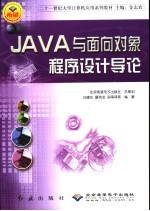 JAVA与面向对象程序设计导论