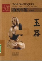 2010古董拍卖年鉴  玉器  全彩版