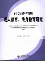 社会转型期成人教育、终身教育研究