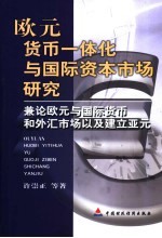 欧元货币一体化与国际资本市场研究  兼论欧元与国际货币和外汇市场以及建立亚元