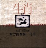 东方图像榜  马羊