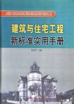 建筑与住宅工程新标准实用手册