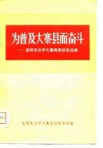 为普及大寨县而奋斗  上  昔阳农业学大寨典型经验选编