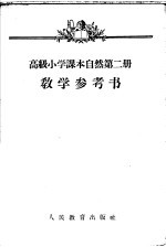 自然  第2册  教学参考书