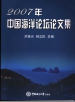 2007年中国海洋论坛论文集