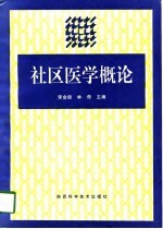 社区医学概论