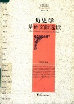 历史学基础文献选读