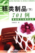 糕类制品  下  701例