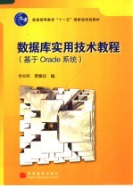 数据库实用技术教程 基于Oracle系统