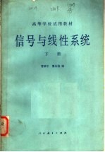 高等学校试用教材  信号与线性系统  下  第2版