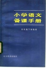 小学语文备课手册  四年级下学期用