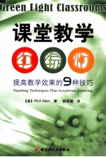 课堂教学红绿灯  提高教学效果的9种技巧