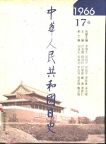 中华人民共和国日史  1966年