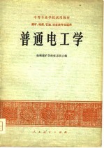 中等专业学校试用教材  煤矿、地质、石油、冶金类专业适用  普通电工学