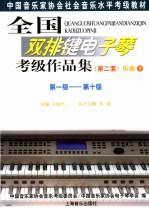 全国排键电子琴考级作品集  第二套  乐曲  下  第1级-第10级