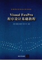 Visual FoxPro程序设计基础教程