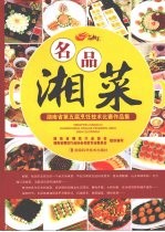 名品湘菜  湖南省第五届烹饪技术比赛作品集