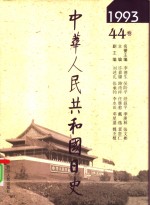 中华人民共和国日史  1993年