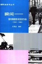 瞬间  普利策摄影奖获奖作品  1942-1982