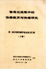 信息化进程中的传媒教育与传媒研究  第二届中国传播学论坛论文汇编  上