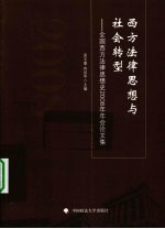 西方法律思想与社会转型  全国西方法律思想史2008年年会论文集