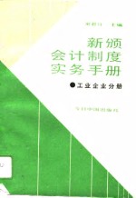 新颁会计制度实务手册  工业企业分册