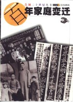 百年家庭变迁  1900-2000