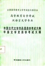 高等教育自学考试汉语言文学专业中国古代文学作品选自学考试大纲、中国文学史自学考试大纲