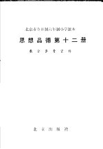 全日制六年制小学课本  思想品德  第12册  教学参考资料