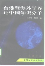 台湾暨海外学界论中国知识分子