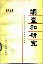 调查和研究  1978年汇编本