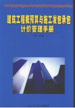 建筑工程概预算与施工发包承包计价管理手册  下