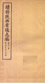 续修陕西省通志稿  第78册  卷153-154