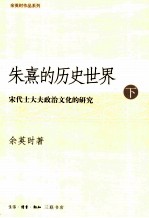 朱熹的历史世界：宋代士大夫政治文化的研究  下