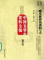 臧克家研究资料  上  中国文学史资料全编  现代卷