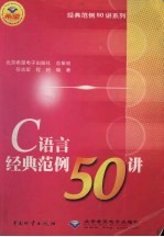 C语言经典范例50讲