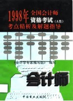 1998年全国会计师资格考试考点精析及解题指导  A类