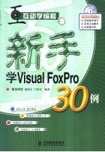 新手学Visual FoxPro30例