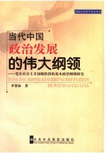 当代中国政治发展的伟大纲领  党在社会主义初级阶段的基本政治纲领研究