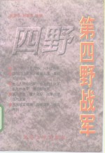 第四野战军  林彪麾下的20个军519位将军