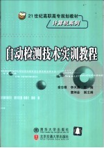 自动检测技术实训教程