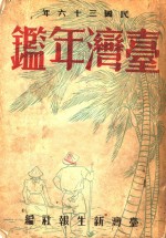 台湾年鉴  1947  第26章